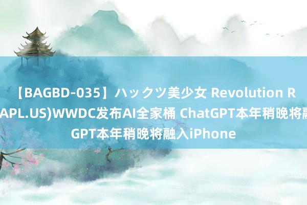 【BAGBD-035】ハックツ美少女 Revolution Rino 苹果(AAPL.US)WWDC发布AI全家桶 ChatGPT本年稍晚将融入iPhone