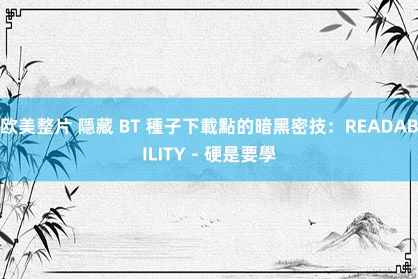 欧美整片 隱藏 BT 種子下載點的暗黑密技：READABILITY - 硬是要學