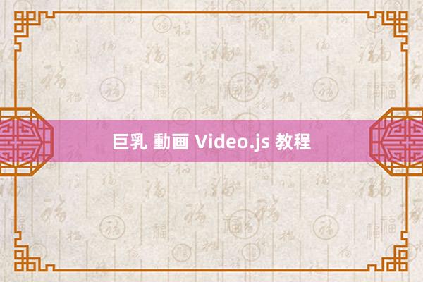 巨乳 動画 Video.js 教程